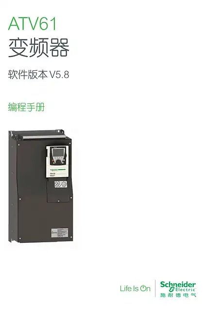 schneider施耐德ATV61 变频器 软件版本 V5.8 编程手册